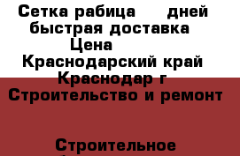 Сетка рабица 2-5 дней  быстрая доставка › Цена ­ 460 - Краснодарский край, Краснодар г. Строительство и ремонт » Строительное оборудование   